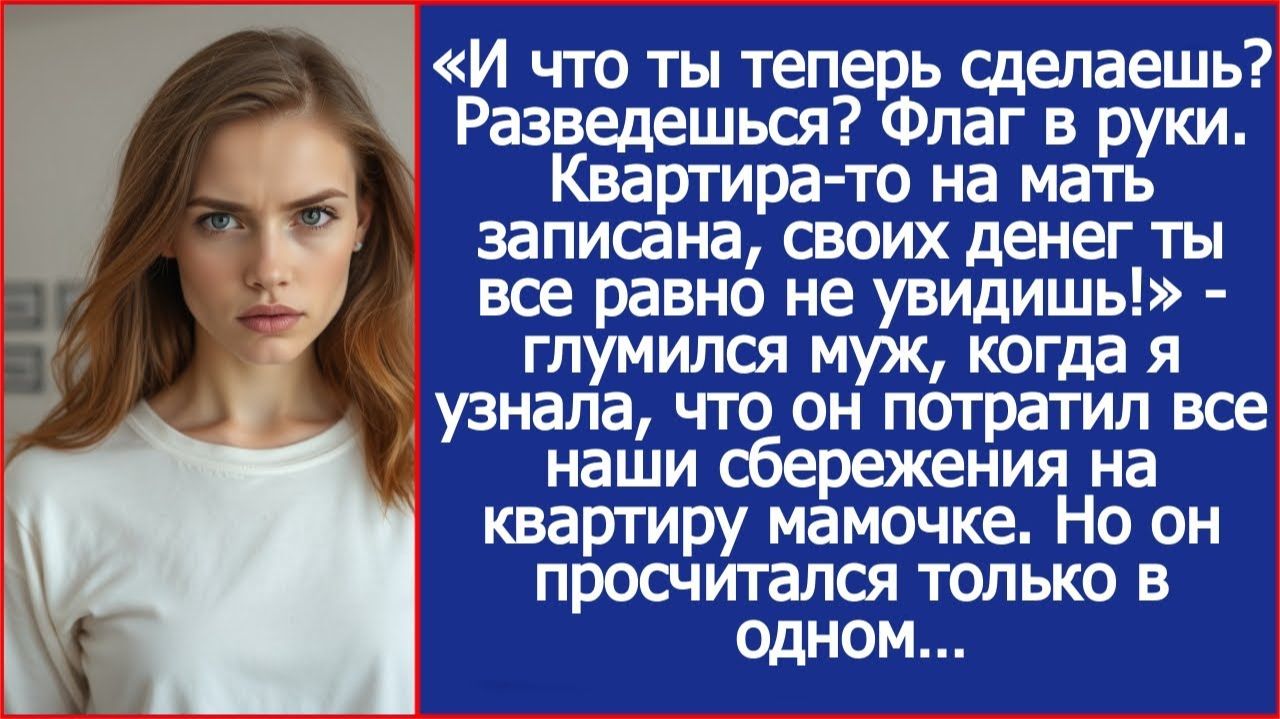 «Ну и разводись! Квартира-то на мать записана!» - глумился муж | ИСТОРИИ ИЗ ЖИЗНИ | АУДИО РАССКАЗЫ