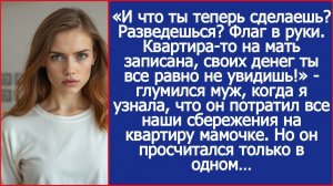 «Ну и разводись! Квартира-то на мать записана!» - глумился муж | ИСТОРИИ ИЗ ЖИЗНИ | АУДИО РАССКАЗЫ
