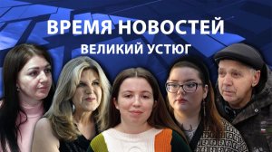 Время новостей. Великий Устюг. #при_поддержке_компании_СЕВЕРСТАЛЬ