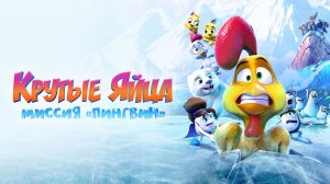 Крутые яйца: Миссия Пингвин I Трейлер I Комедия, мультфильм