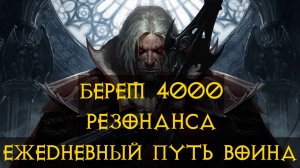 Diablo Immortal ежедневный путь воина ♀️  №92 Рыцарь Крови 4000 резонанса