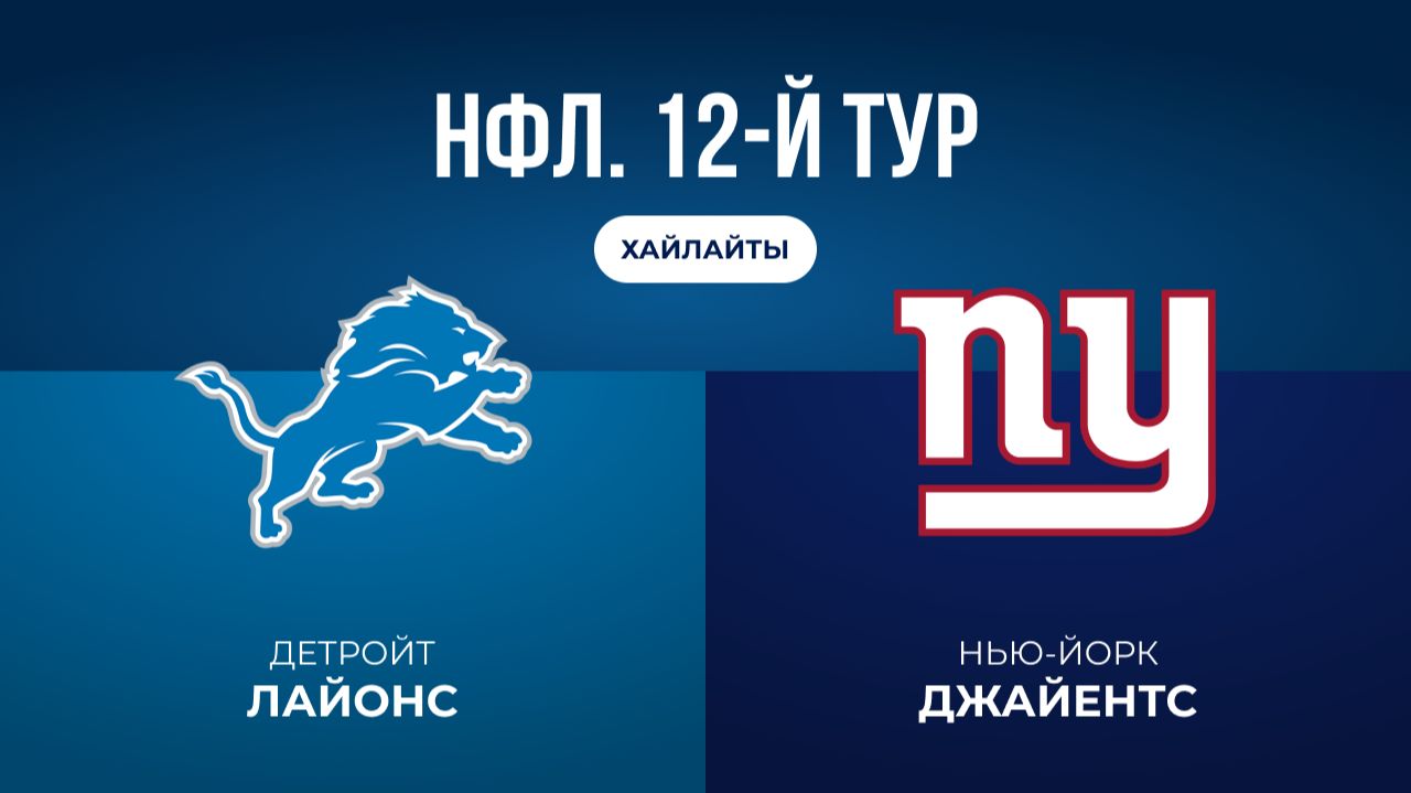 НФЛ. 12-й тур. «Детройт» — «НЙ Джайентс» (обзор)