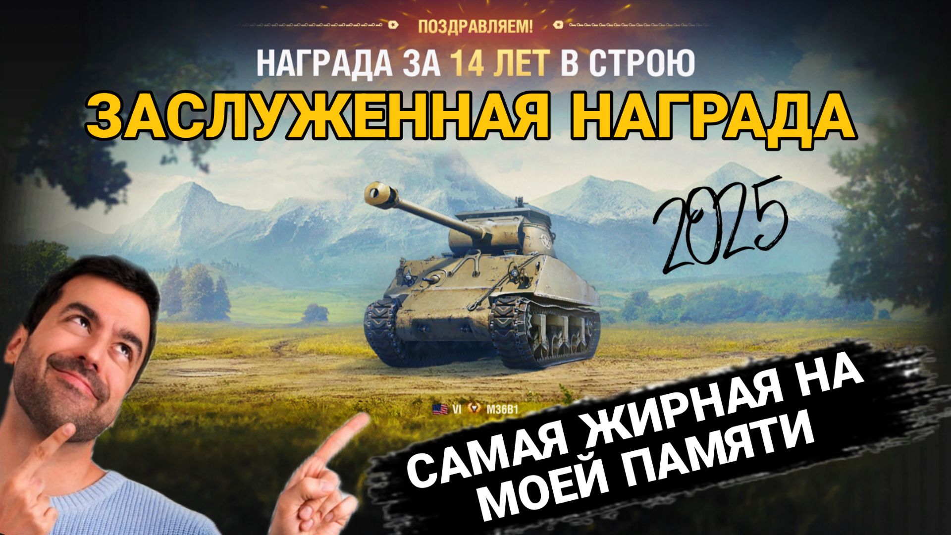 Заслуженная награда 2025 мир танков - Что взять за жетоны и радоваться