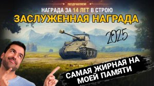 Заслуженная награда 2025 мир танков - Что взять за жетоны и радоваться