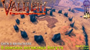 Сага о Вальгалле ⚔️ В поисках вегвизира Ялгута ⚔️ Valheim. Cтрим ⚔️ Работает заказ музыки