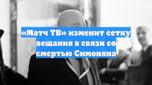 «Матч ТВ» изменит сетку вещания в связи со смертью Симоняна