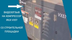 Компрессор IRUX VX 57 - отзыв после 1,5 лет работы на стройке #сберсити #отбойныемолотки
