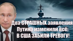 Два СТРАШНЫХ заявления Путина изменили всё В США ЗАБИЛИ ТРЕВОГУ!