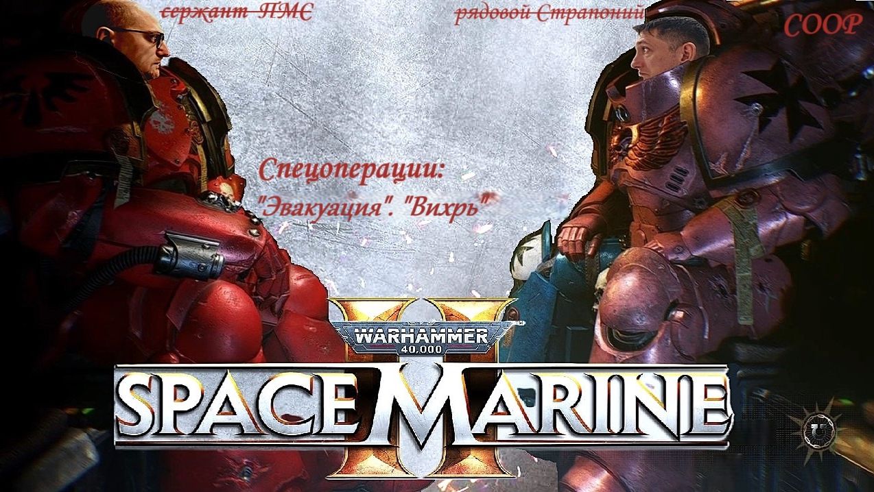 Warhammer 40,000 Space Marine 2 - спецоперации №9 "Ликвидация" - №10 "Обелиск" - coop