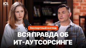 ИТ-аутсорсинг: разоблачаем 7 главных мифов | Мнение ИТ-руководителя ICL Services