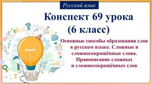 69 урок русского языка 6 класс. Основные способы образования слов в русском языке. Сложные и сложнос