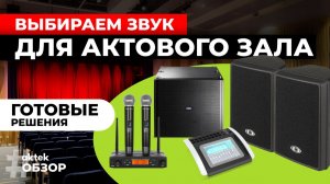 Звуковое оборудование для актового зала | Как выбрать звук | Готовое решение