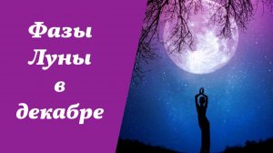 Фазы Луны, лунный календарь на декабрь 2025 года
