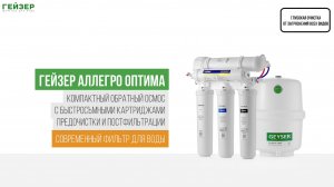 Система обратного осмоса Гейзер Аллегро Оптима