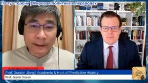 Гленн Дизен - Цзян Сюэцинь: Цивилизационный крах Запада