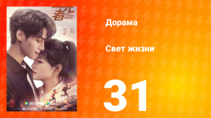 Свет жизни 1 сезон 31 серия