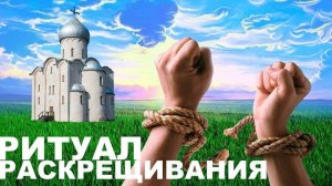 Языческий обряд - Раскрещивание