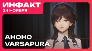 HoYoverse анонсировала Varsapura, Sony захватывает ПК, слабые продажи Black Ops 7...