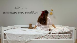 Школьное утро в субботу! Встаю в 6:00. Первые покупки к Новому году
