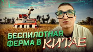 УВИДЕЛ БУДУЩЕЕ.. Едем в Шанхай на ФЕРМУ беспилотных тракторов и Дронов