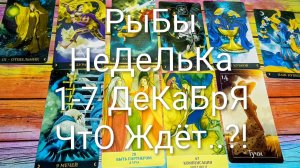 #РЫБЫ ТАРО НЕДЕЛЬКА 1-7 ДЕКАБРЯ 💖#ГаданиеНаБудущее #ТароПрогноз #ТароГадание #ТароНеделя