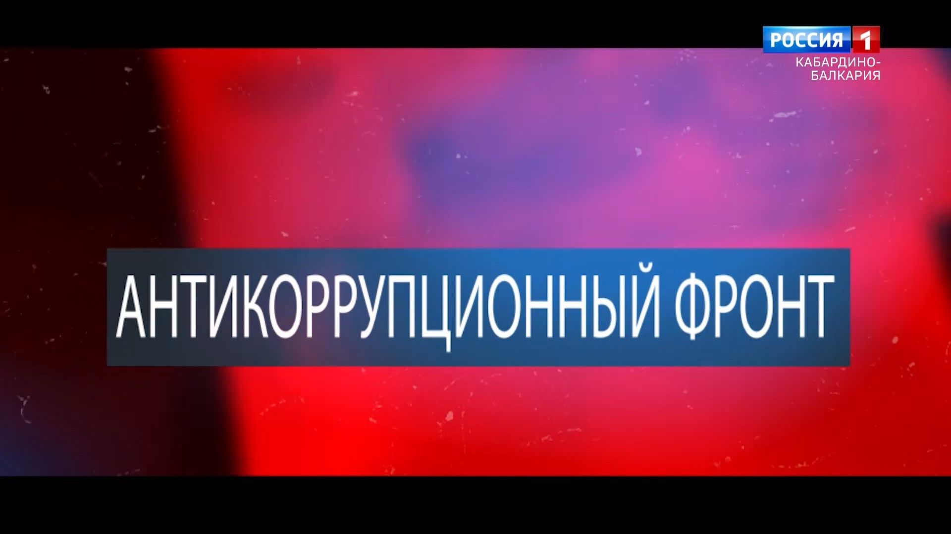 Передача о противодействии коррупции «Антикоррупционный фронт».