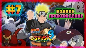 Naruto Shippuden: Ultimate Ninja Storm 3 (PC)-Дуэт из Тумана и Смертельная Битва на Побережье #7.