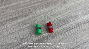 ОПТИЧЕСКИЕ АДАПТЕРЫ