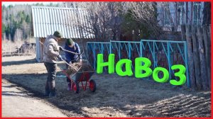 ЗАИМКА НА УРАЛЕ - НАВОЗ