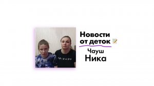 Новости от Чауш Ники!