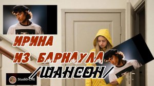 ИРИНА ИЗ БАРНАУЛА  /шансон/