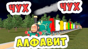 Паровозик ЧУХ-ЧУХ - алфавит для детей / Песни для Детей / Ирин ДОМ