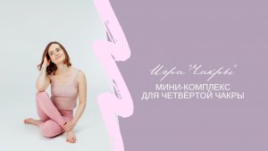 Мини-комплекс для четвертой чакры