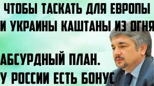 Ищенко: У России есть бонус. Абсурдный подход. Чтобы таскать для Украины и Европы каштаны из огня.