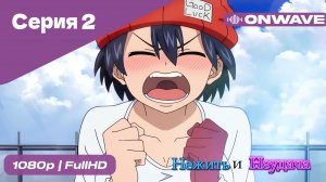 Нежить и Неудача - 2 Серия  [OnWave]
