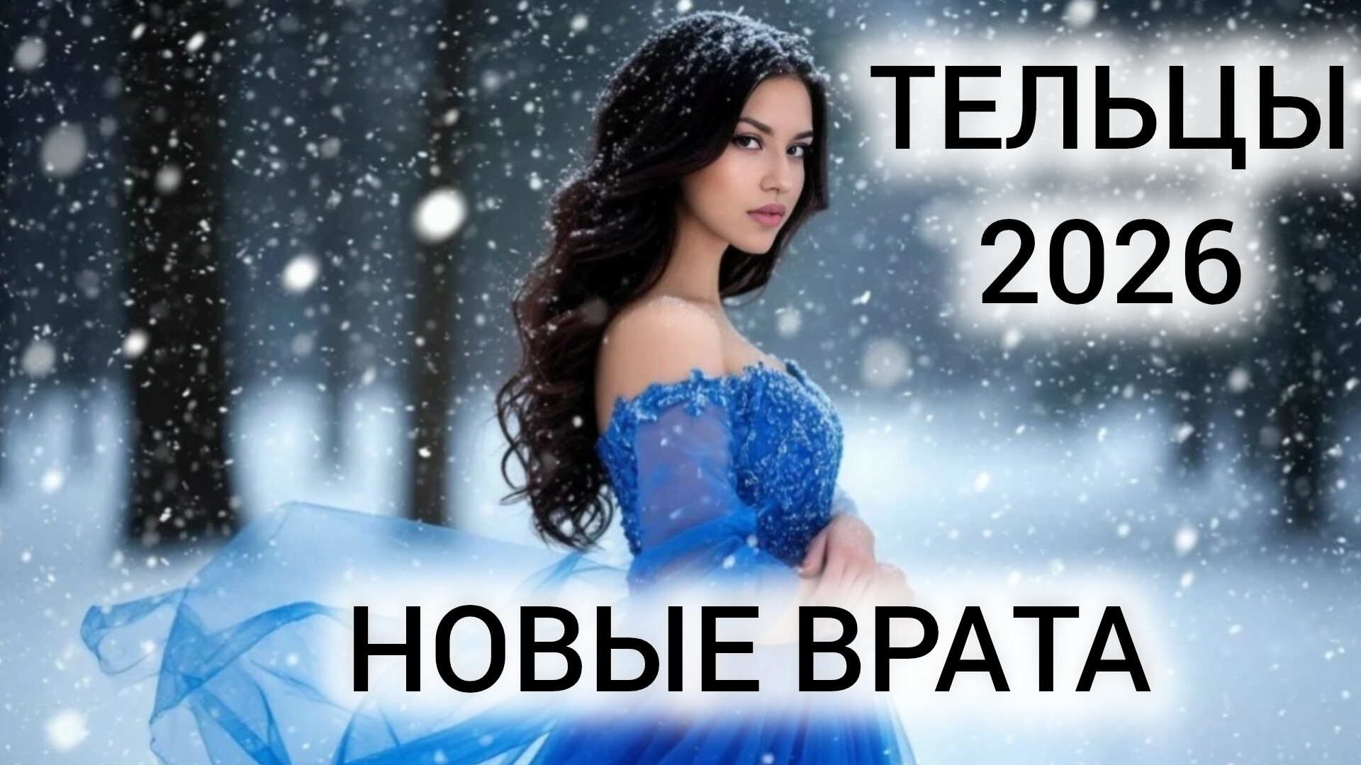 ТЕЛЬЦЫ ♉ ТАРОГОРОСКОП 2026 🎁 ЧТО ЖДЁТ В НОВОМ ГОДУ?
