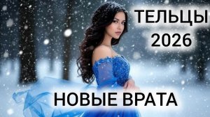 ТЕЛЬЦЫ ♉ ТАРОГОРОСКОП 2026 🎁 ЧТО ЖДЁТ В НОВОМ ГОДУ?