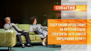 Театр наций представил на курской сцене спектакль «Кто боится Вирджинии Вулф»