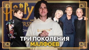 Три поколения Малфоев в Проклятом Дитя, комментарии Дэниела Рэдклиффа ➤ Гарри Поттер #гаррипоттер