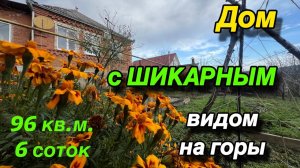 ДОМ С ШИКАРНЫМ ВИДОМ НА ГОРЫ‼️/ 96 кв.м. 6 соток