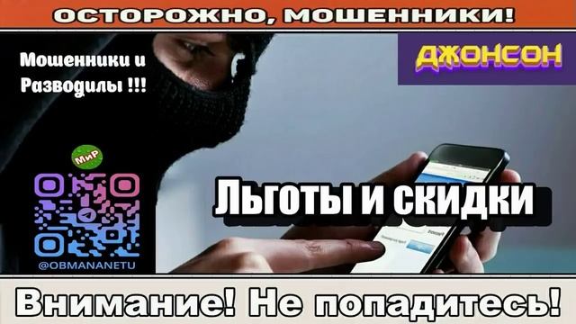 Мошенники звонят по телефону _ Льготы и скидки!