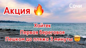 Акция на Дом в Сочи. Первая береговая. Лучшая цена в данной локации !