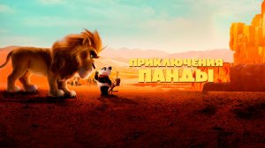 Приключения панды - Трейлер (Мультфильм)