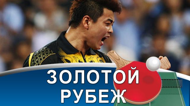 WANG HAO - турнир жизни, "серебряное" клише и битва с Ma Lin!