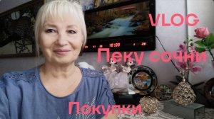 VLOG ✅ ПОКУПКИ К НОВОМУ ГОДУ 💥 ПЕКУ СОЧНИ/ВАРЮ КАШУ С ТЫКВОЙ