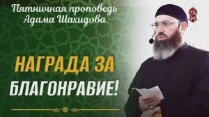 НАГРАДА ЗА БЛАГОНРАВИЕ | ШЕЙХ АДАМ ШАХИДОВ | Русский перевод