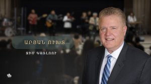 Завет Крови/Արյան ուխտ - Ջիմ Գառլոու/Aryan uxt - Jim Garlow 16.11.2025