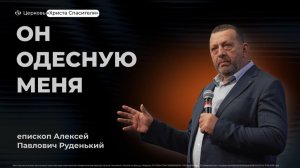 Алексей Руденький | Он одесную меня