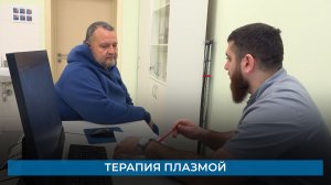 Терапия плазмой