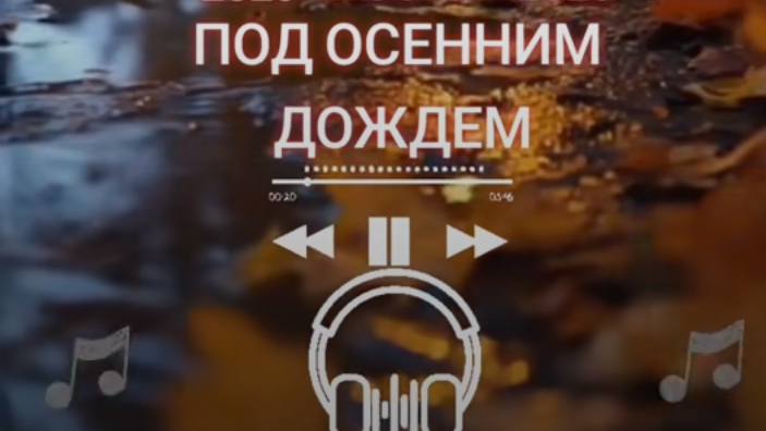 Под осенним дождём